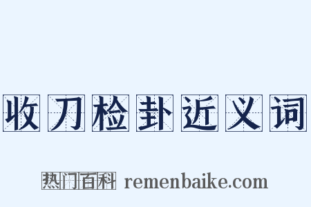 收刀检卦近义词是什么意思的图片